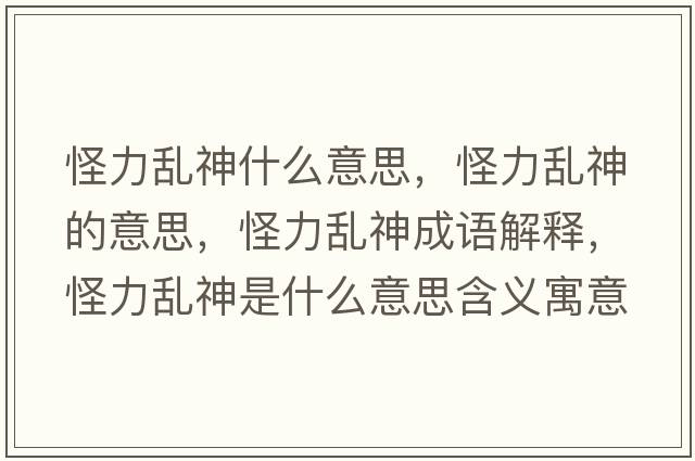 怪力亂神什么意思，怪力亂神的意思，怪力亂神成語(yǔ)解釋?zhuān)至y神是什么意思含義寓意