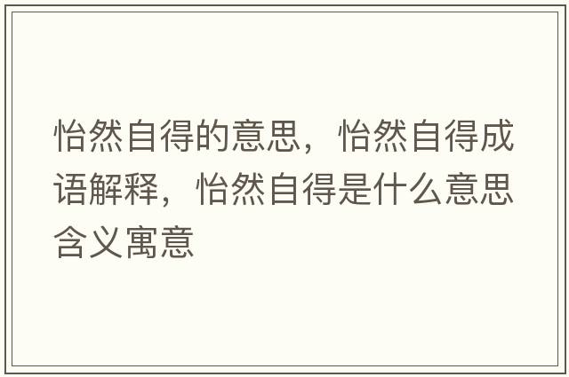怡然自得的意思，怡然自得成語(yǔ)解釋?zhuān)蛔缘檬鞘裁匆馑己x寓意