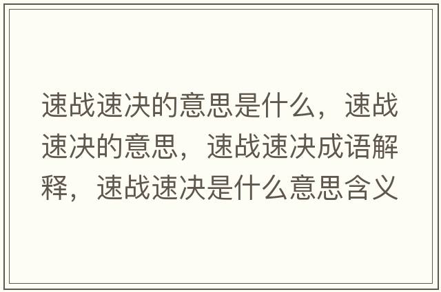 速戰速決的意思是什么，速戰速決的意思，速戰速決成語(yǔ)解釋?zhuān)賾鹚贈Q是什么意思含義寓意