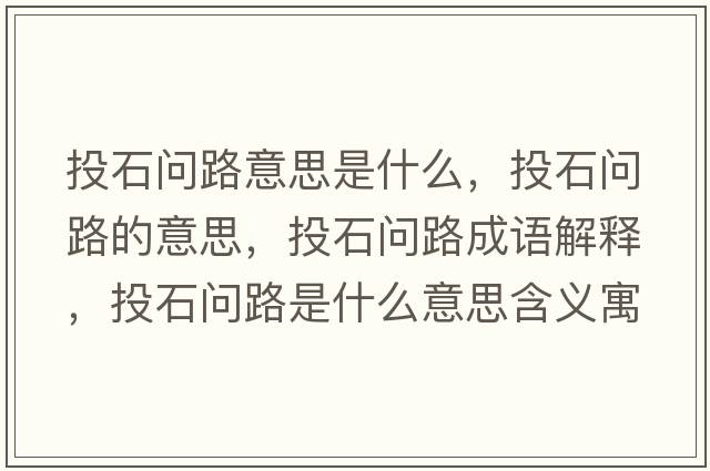 投石問(wèn)路意思是什么，投石問(wèn)路的意思，投石問(wèn)路成語(yǔ)解釋?zhuān)妒瘑?wèn)路是什么意思含義寓意