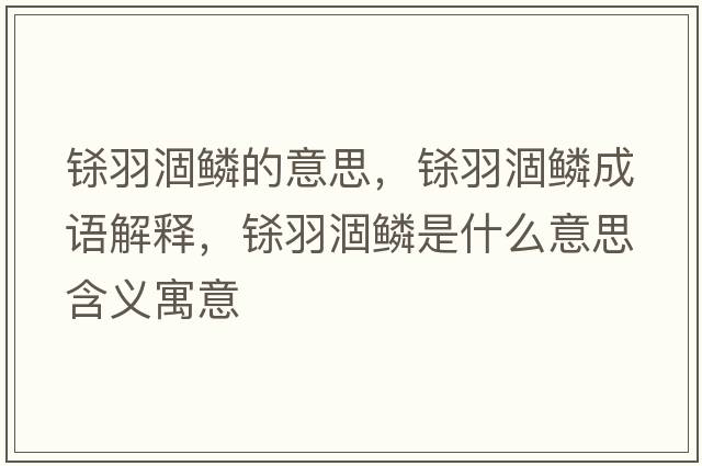 鎩羽涸鱗的意思，鎩羽涸鱗成語(yǔ)解釋?zhuān)|羽涸鱗是什么意思含義寓意