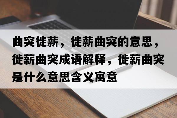 曲突徙薪，徙薪曲突的意思，徙薪曲突成語(yǔ)解釋?zhuān)阈角皇鞘裁匆馑己x寓意