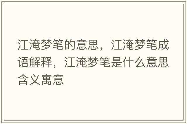 江淹夢(mèng)筆的意思，江淹夢(mèng)筆成語(yǔ)解釋?zhuān)蛪?mèng)筆是什么意思含義寓意