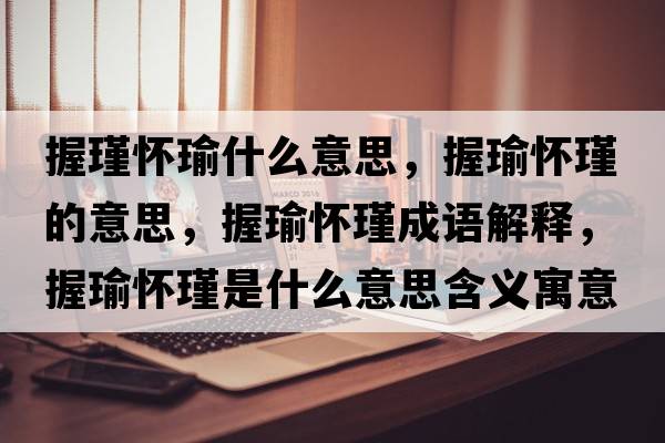 握瑾懷瑜什么意思，握瑜懷瑾的意思，握瑜懷瑾成語(yǔ)解釋?zhuān)砧谚鞘裁匆馑己x寓意