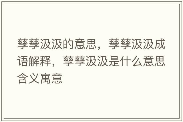 孳孳汲汲的意思，孳孳汲汲成語(yǔ)解釋?zhuān)苕芗臣呈鞘裁匆馑己x寓意