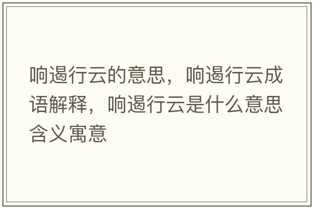 響遏行云的意思，響遏行云成語(yǔ)解釋?zhuān)懚粜性剖鞘裁匆馑己x寓意