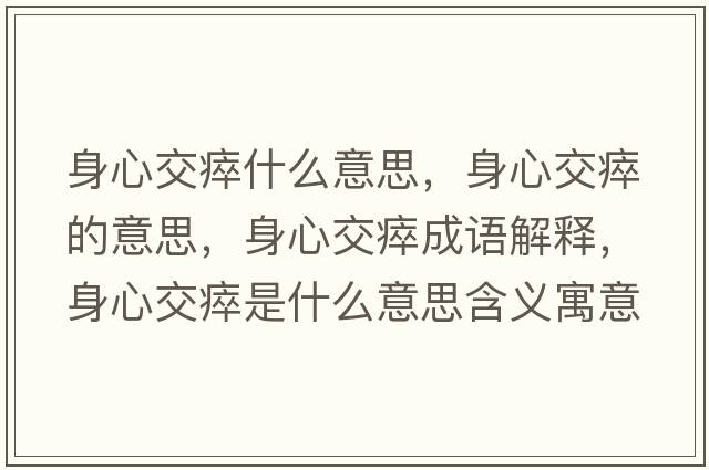 身心交瘁什么意思，身心交瘁的意思，身心交瘁成語(yǔ)解釋?zhuān)硇慕淮崾鞘裁匆馑己x寓意