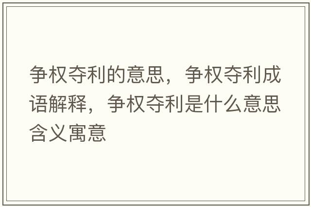 爭權奪利的意思，爭權奪利成語(yǔ)解釋?zhuān)瑺帣鄪Z利是什么意思含義寓意