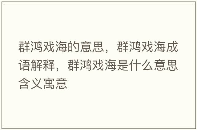群鴻戲海的意思，群鴻戲海成語(yǔ)解釋?zhuān)壶檻蚝Ｊ鞘裁匆馑己x寓意