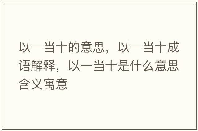 以一當十的意思，以一當十成語(yǔ)解釋?zhuān)砸划斒鞘裁匆馑己x寓意