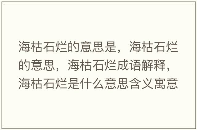 ?？菔癄€的意思是，?？菔癄€的意思，?？菔癄€成語(yǔ)解釋?zhuān)？菔癄€是什么意思含義寓意