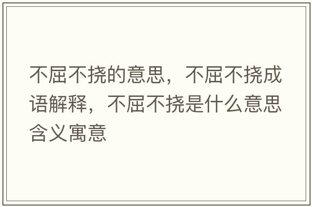 不屈不撓的意思，不屈不撓成語(yǔ)解釋?zhuān)磺粨鲜鞘裁匆馑己x寓意