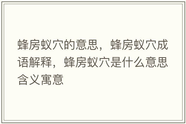 蜂房蟻穴的意思，蜂房蟻穴成語(yǔ)解釋?zhuān)浞肯佈ㄊ鞘裁匆馑己x寓意