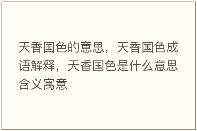 天香國色的意思，天香國色成語(yǔ)解釋?zhuān)煜銍鞘裁匆馑己x寓意