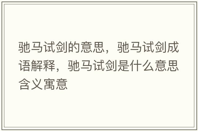 馳馬試劍的意思，馳馬試劍成語(yǔ)解釋?zhuān)Y馬試劍是什么意思含義寓意