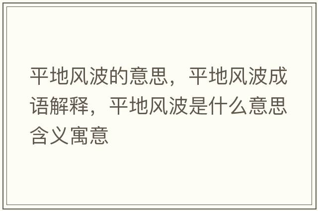 平地風(fēng)波的意思，平地風(fēng)波成語(yǔ)解釋?zhuān)降仫L(fēng)波是什么意思含義寓意