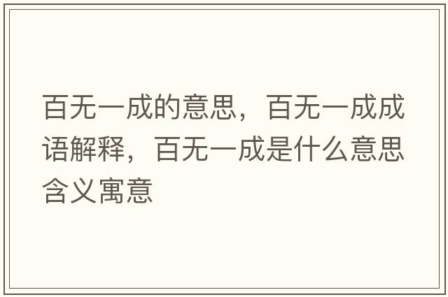 百無(wú)一成的意思，百無(wú)一成成語(yǔ)解釋?zhuān)贌o(wú)一成是什么意思含義寓意