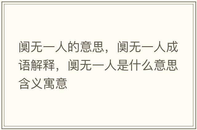 闃無(wú)一人的意思，闃無(wú)一人成語(yǔ)解釋?zhuān)槦o(wú)一人是什么意思含義寓意