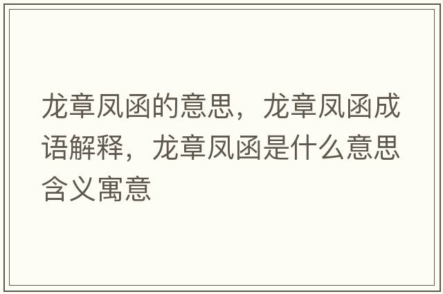 龍章鳳函的意思，龍章鳳函成語(yǔ)解釋?zhuān)堈馒P函是什么意思含義寓意
