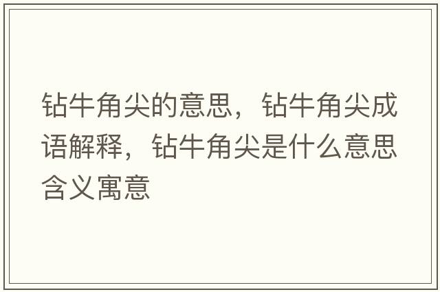 鉆牛角尖的意思，鉆牛角尖成語(yǔ)解釋?zhuān)@牛角尖是什么意思含義寓意