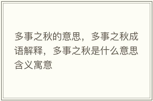 多事之秋的意思，多事之秋成語(yǔ)解釋?zhuān)嗍轮锸鞘裁匆馑己x寓意