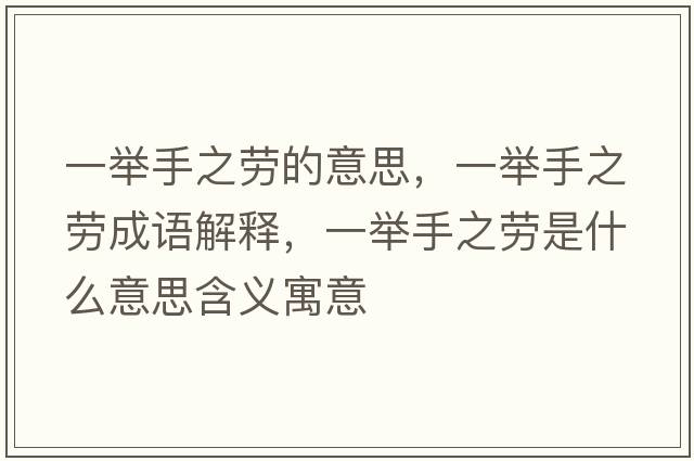 一舉手之勞的意思，一舉手之勞成語(yǔ)解釋?zhuān)慌e手之勞是什么意思含義寓意