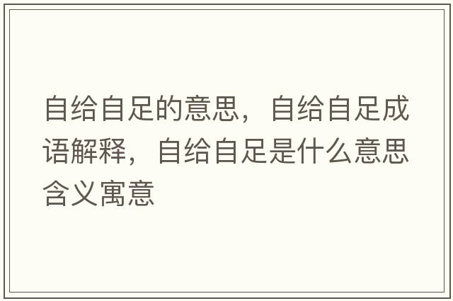 自給自足的意思，自給自足成語(yǔ)解釋?zhuān)越o自足是什么意思含義寓意