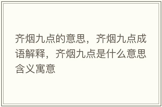 齊煙九點(diǎn)的意思，齊煙九點(diǎn)成語(yǔ)解釋?zhuān)R煙九點(diǎn)是什么意思含義寓意