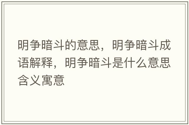 明爭暗斗的意思，明爭暗斗成語(yǔ)解釋?zhuān)鳡幇刀肥鞘裁匆馑己x寓意