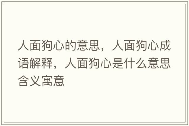 人面狗心的意思，人面狗心成語(yǔ)解釋?zhuān)嗣婀沸氖鞘裁匆馑己x寓意