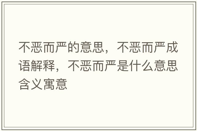 不惡而嚴的意思，不惡而嚴成語(yǔ)解釋?zhuān)粣憾鴩朗鞘裁匆馑己x寓意