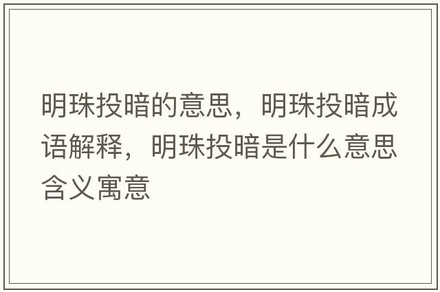 明珠投暗的意思，明珠投暗成語(yǔ)解釋?zhuān)髦橥栋凳鞘裁匆馑己x寓意