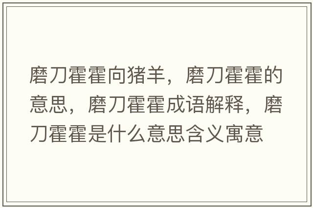 磨刀霍霍向豬羊，磨刀霍霍的意思，磨刀霍霍成語(yǔ)解釋?zhuān)サ痘艋羰鞘裁匆馑己x寓意