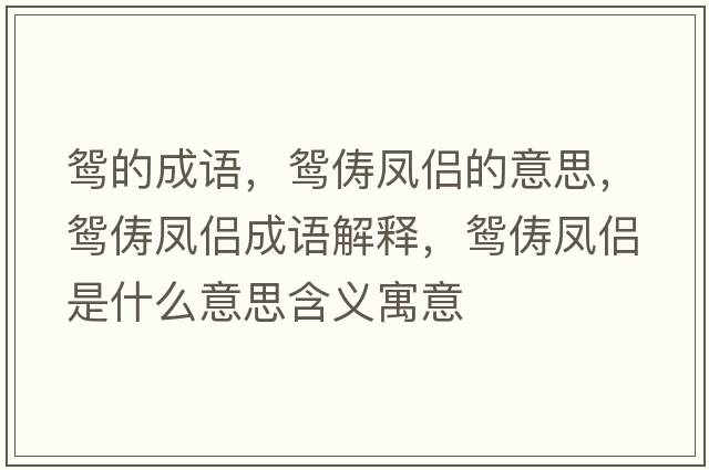 鴛的成語(yǔ)，鴛儔鳳侶的意思，鴛儔鳳侶成語(yǔ)解釋?zhuān)x儔鳳侶是什么意思含義寓意