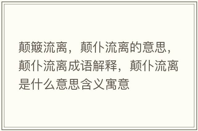 顛簸流離，顛仆流離的意思，顛仆流離成語(yǔ)解釋?zhuān)嵠土麟x是什么意思含義寓意