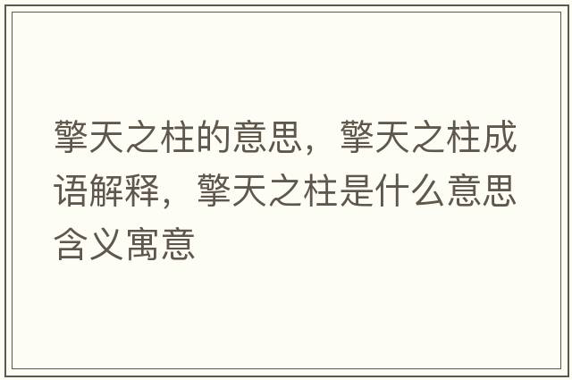 擎天之柱的意思，擎天之柱成語(yǔ)解釋?zhuān)嫣熘鞘裁匆馑己x寓意