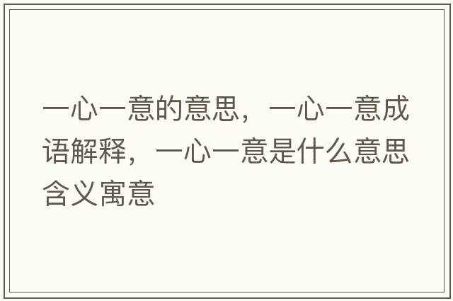 一心一意的意思，一心一意成語(yǔ)解釋?zhuān)恍囊灰馐鞘裁匆馑己x寓意