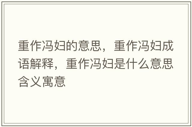 重作馮婦的意思，重作馮婦成語(yǔ)解釋?zhuān)刈黢T婦是什么意思含義寓意
