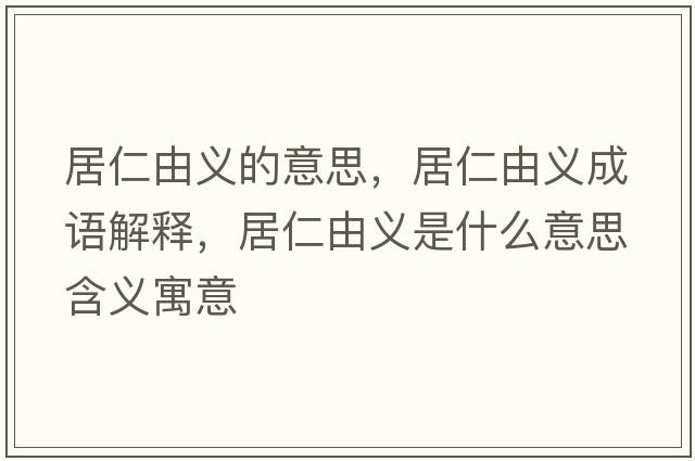 居仁由義的意思，居仁由義成語(yǔ)解釋?zhuān)尤视闪x是什么意思含義寓意