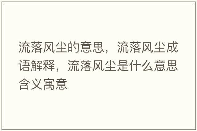 流落風(fēng)塵的意思，流落風(fēng)塵成語(yǔ)解釋?zhuān)髀滹L(fēng)塵是什么意思含義寓意