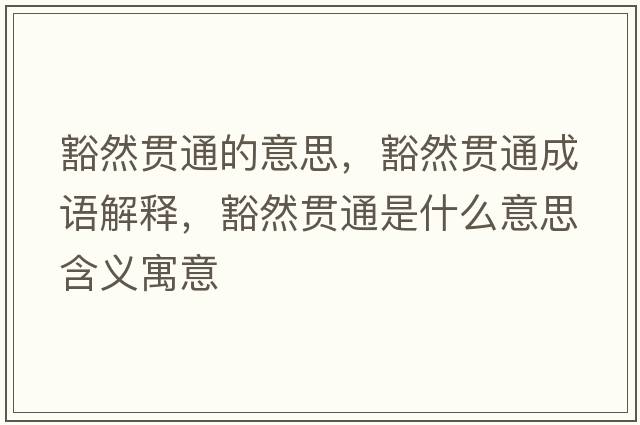豁然貫通的意思，豁然貫通成語(yǔ)解釋?zhuān)砣回炌ㄊ鞘裁匆馑己x寓意