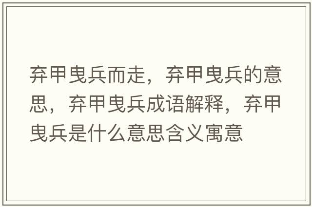 棄甲曳兵而走，棄甲曳兵的意思，棄甲曳兵成語(yǔ)解釋?zhuān)瑮壖滓繁鞘裁匆馑己x寓意