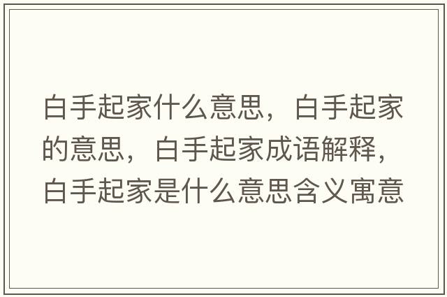 白手起家什么意思，白手起家的意思，白手起家成語(yǔ)解釋?zhuān)资制鸺沂鞘裁匆馑己x寓意
