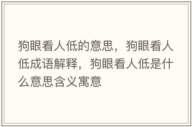 狗眼看人低的意思，狗眼看人低成語(yǔ)解釋?zhuān)费劭慈说褪鞘裁匆馑己x寓意