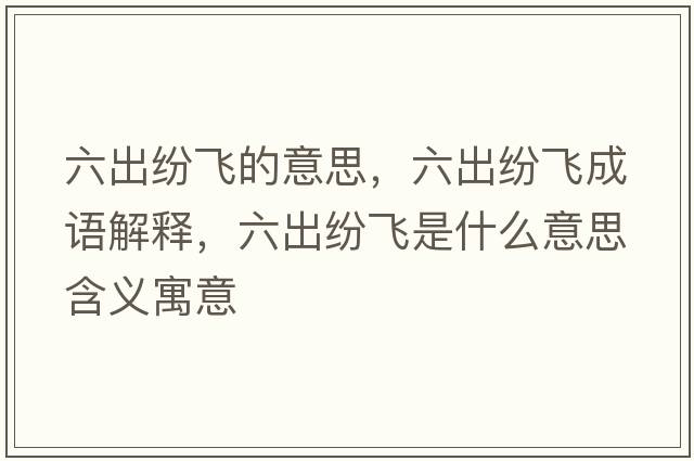六出紛飛的意思，六出紛飛成語(yǔ)解釋?zhuān)黾婏w是什么意思含義寓意