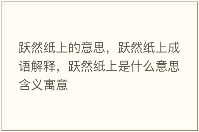 躍然紙上的意思，躍然紙上成語(yǔ)解釋?zhuān)S然紙上是什么意思含義寓意