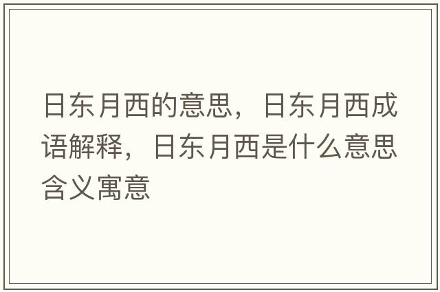 日東月西的意思，日東月西成語(yǔ)解釋?zhuān)諙|月西是什么意思含義寓意