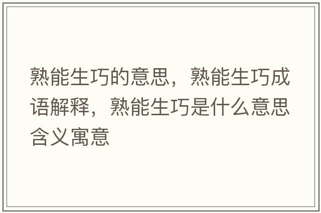 熟能生巧的意思，熟能生巧成語(yǔ)解釋?zhuān)炷苌墒鞘裁匆馑己x寓意