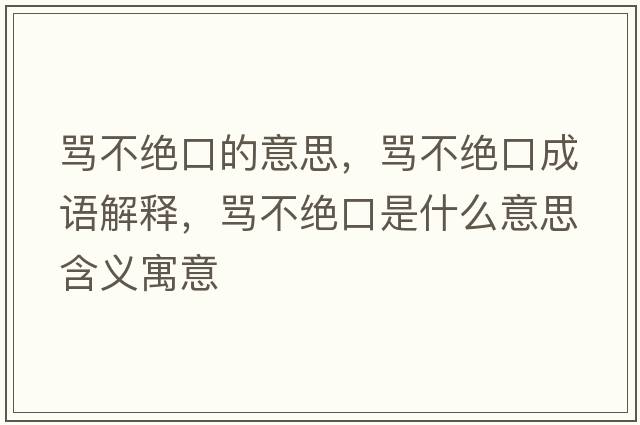 罵不絕口的意思，罵不絕口成語(yǔ)解釋?zhuān)R不絕口是什么意思含義寓意