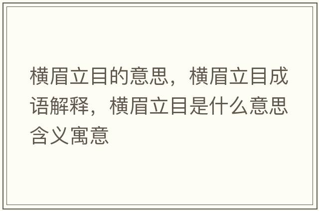 橫眉立目的意思，橫眉立目成語(yǔ)解釋?zhuān)瑱M眉立目是什么意思含義寓意